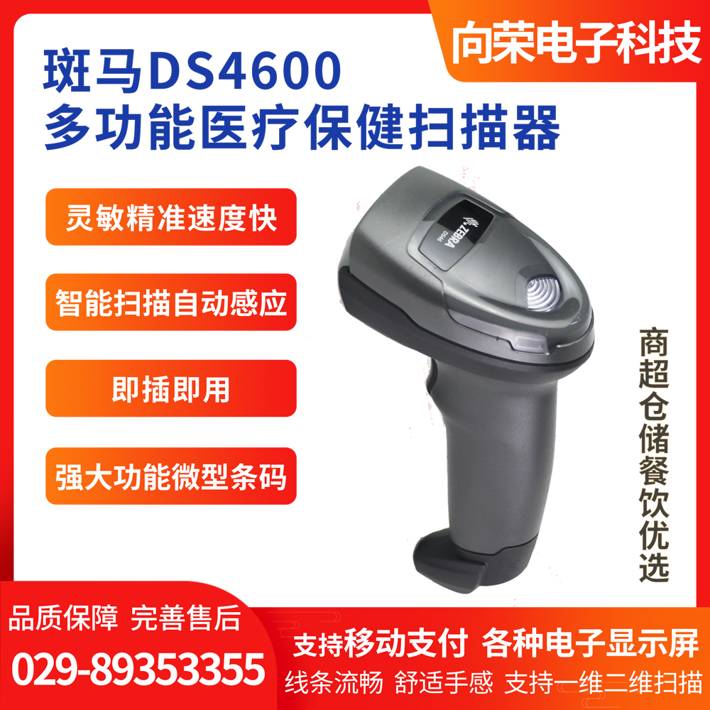 斑馬Zebra DS 4600金屬條碼專用掃描槍
