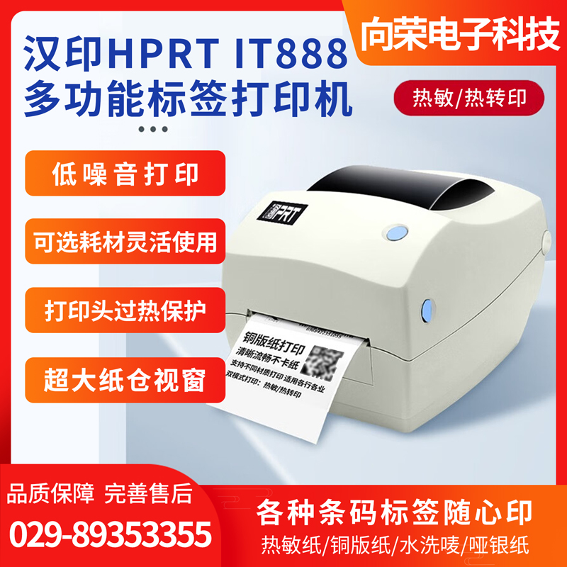 漢印（HPRT） IT888微型桌面條碼標(biāo)簽打印機(jī)